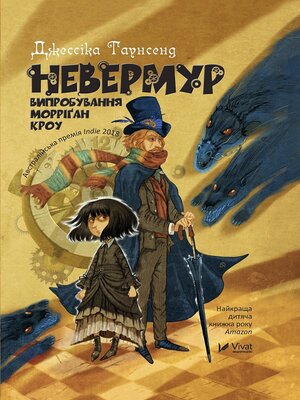 Невермур Випробування Морріган Кроу - ebook